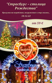 Страсбург - столица Рождества (R229)